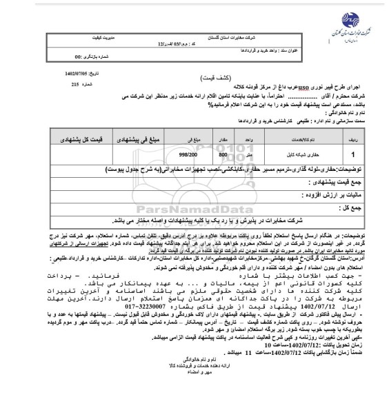 استعلام حفاری شبکه کابل ...