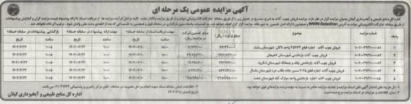 مزایده فروش چوب آلات