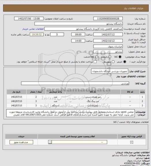 استعلام تجهیزات ورزشی خوابگاه دانشجویان