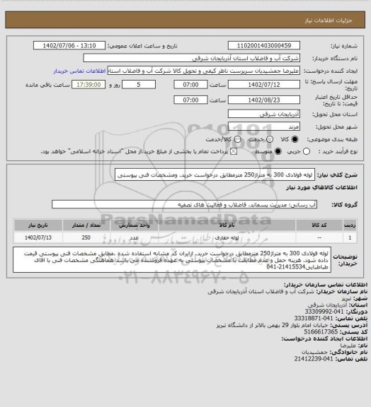 استعلام لوله فولادی 300 به متراژ250 مترمطابق درخواست خرید.  ومشخصات فنی پیوستی