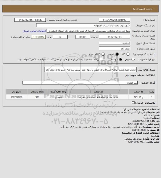 استعلام انجام حصارکشی پایانه مسافربری جنوب با دیوار بتنی پیش ساخته -شهرداری نجف آباد