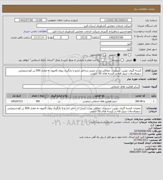استعلام کیسه گیری ،توزین، سردوزی، صفافی وپارت چینی درداخل انبارو یا بارگیری بروی کامیون به مقدار 500 تن کودشیمیایی سوپرفسفات تریپل فله در کیسه های 50 کیلویی
