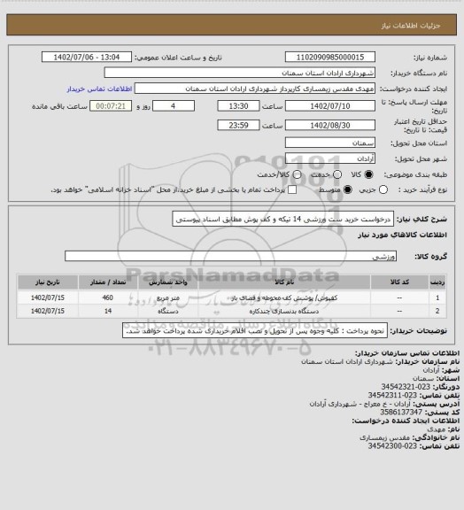 استعلام درخواست خرید ست ورزشی 14 تیکه و کف پوش مطابق اسناد پیوستی