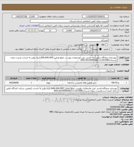 استعلام بهسازی درمانگاه  شهرستان الشتر .عین مشخصات پیوست .مبلغ  تضمین 1.026.000.000ریال.واریز به حساب مدیرت درمان لرستان600130100000001111615081