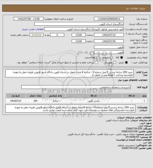 استعلام خرید 200 شاخه نبشی 5 میل شماره 5 - شاخه 6 متری  
تحویل در استان قزوین دادگاه شهر افرورین هزینه حمل به عهده فروشنده 
پرداخت 1 هفته پس از تحویل بار