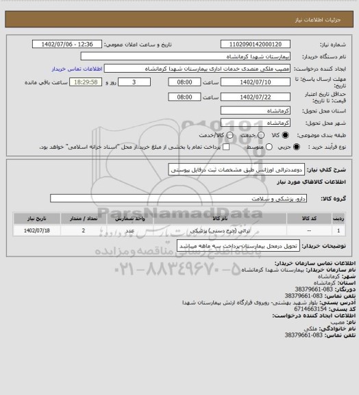 استعلام دوعددترالی  اورژانس طبق مشخصات ثبت درفایل پیوستی