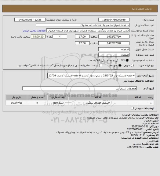 استعلام 4 حلقه لاستیک لودر 25*23/5 با تیوپ و نوار کامل و 4 حلقه لاستیک کامیون 24*12
