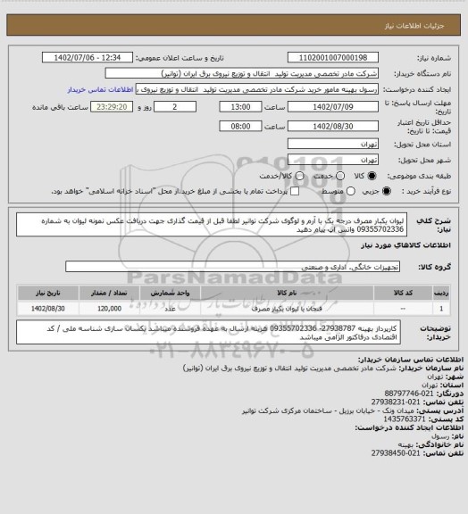 استعلام لیوان یکبار مصرف درجه یک با آرم و لوگوی شرکت توانیر 

لطفا قبل از قیمت گذاری جهت دریافت عکس نمونه لیوان به شماره 09355702336 واتس اپ پیام دهید