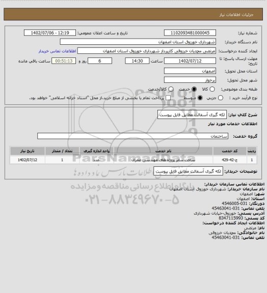 استعلام لکه گیری آسفالت مطابق فایل پیوست