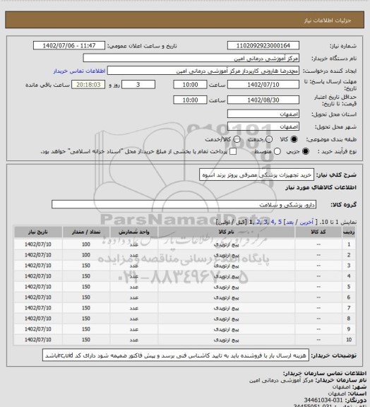 استعلام خرید تجهیزات پزشکی مصرفی پروتز برند اسوه