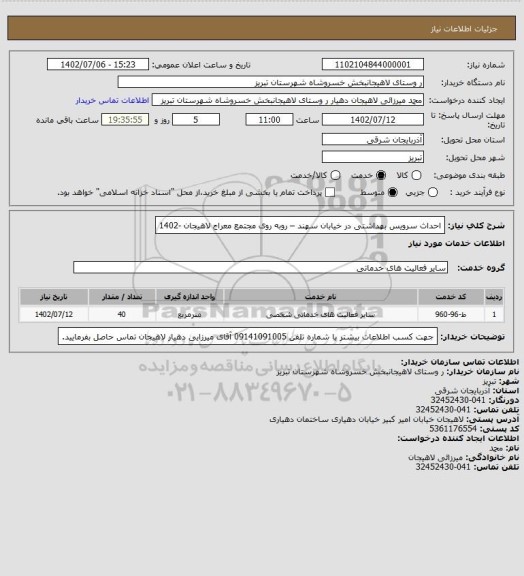 استعلام احداث سرویس بهداشتی در خیابان سهند – روبه روی مجتمع معراج لاهیجان  -1402
