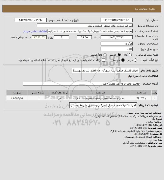 استعلام اجرای کلینیک صنعت سیار شهرک زاویه 
(طبق شرایط پیوست)