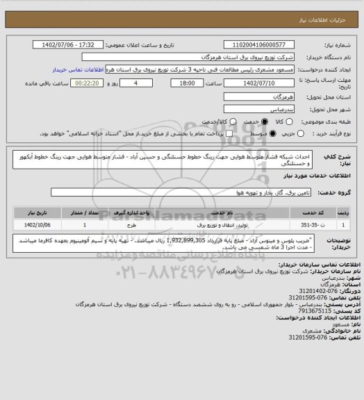 استعلام احداث شبکه فشار متوسط هوایی جهت رینگ خطوط حسنلنگی و حسین آباد - فشار متوسط هوایی جهت رینگ خطوط آبکهور و حسنلنگی