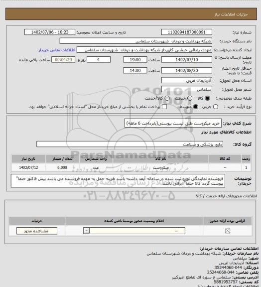 استعلام خرید میکروست طبق لیست پیوستی(باپرداخت 6 ماهه)، سامانه تدارکات الکترونیکی دولت