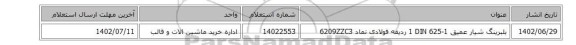 بلبرینگ ‎شیار عمیق‏ ‎DIN 625-1‏ ‎‎1 ردیفه‏ ‎فولادی‏ نماد ‎6209ZZC3‏