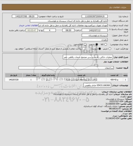 استعلام عملیات خاکی راه دسترسی مجتمع خدمات رفاهی خمر