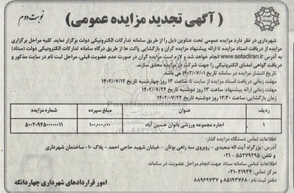 تجدید مزایده اجاره مجموعه ورزشی بانوان حسین آباد - نوبت دوم