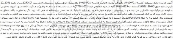 آگهی مزایده یکدستگاه موتورسیکلت