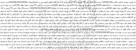 آگهی مزایده ششدانگ پلاک ثبتی 79 فرعی از 10-اصلی بخش 5