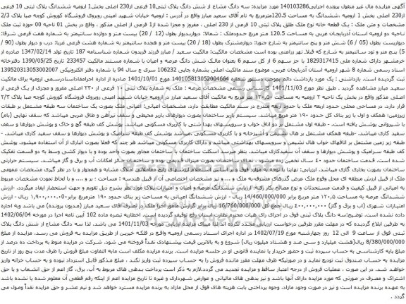 آگهی مزایده سه دانگ مشاع از شش دانگ پلاک ثبتی10 فرعی از230 اصلی بخش1 ارومیه ششدانگ پلاک ثبتی 10 فرعی از230 اصلی بخش 1 