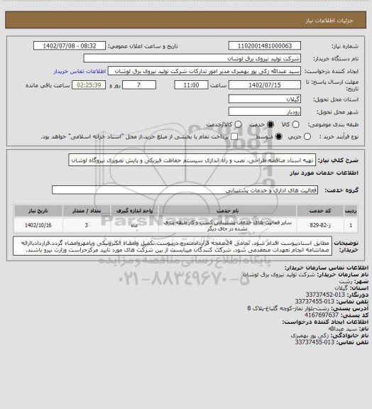 استعلام تهیه اسناد مناقصه طراحی، نصب و راه اندازی سیستم حفاظت فیزیکی و پایش تصویری نیروگاه لوشان