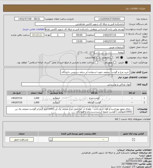 استعلام خرید مرغ و گوشت منجمد جهت استفاده در سلف سرویس دانشگاه