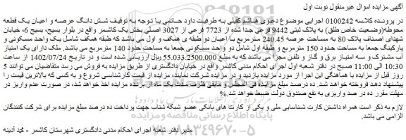 مزایده فروش شش دانگ عرصه و اعیان یک قطعه محوطه(وضعیت خاص طلق) به پلاک ثبتی 9442 فرعی جدا شده از 7723 فرعی از 3027 اصلی