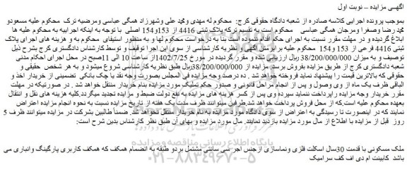 مزایده فروش ملک مسکونی با قدمت 30سال اسکلت فلزی ونماسازی  