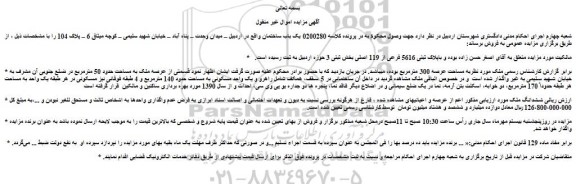 مزایده فروش یک باب ساختمان 