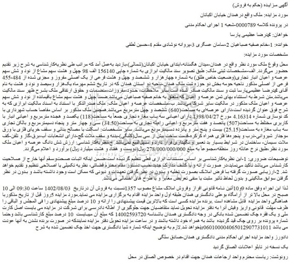 مزایده فروش چهل و هشت سهم مشاع از نود و شش سهم عرصه و اعیان انبار تجاری(وضعیت خاص طلق) به شماره چهار هزار
