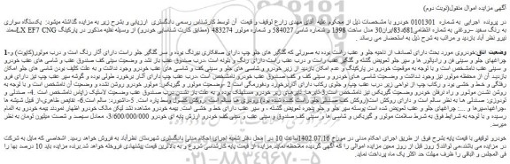 مزایده فروش یکدستگاه سواری سمند LX EF7 CNG به رنگ سفید –روغنی