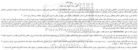 مزایده فروش یک باب خانه روستایی 