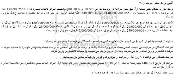 مزایده فروش تلویزیون ال سی دی 55 اینچ جی پلاس 