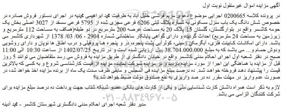مزایده فروش شش دانگ یک باب منزل مسکونی به شماره پلاک ثبتی 6206 فرعی مجزی شده از 5795 فرعی