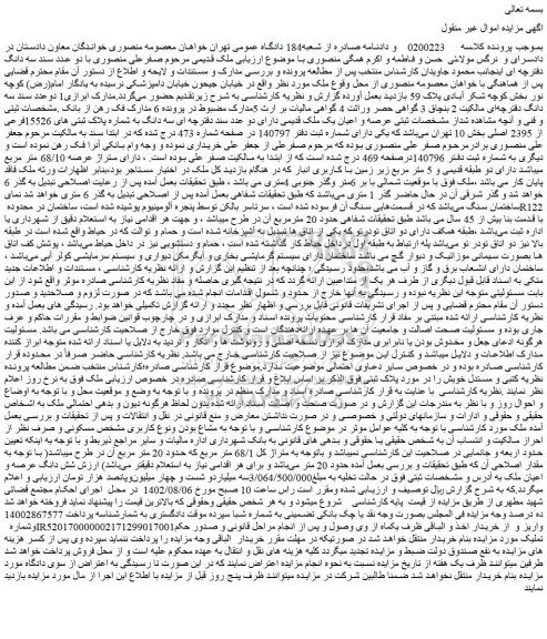 مزایده فروش سه دانگ به شماره پلاک ثبتی های 15526فرعی از 2395 اصلی