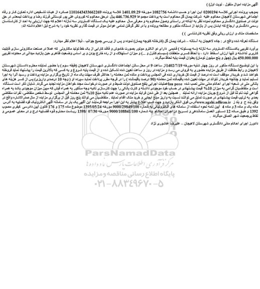 مزایده فروش یکدستگاه اکسترودر سه نازله (سه پیستونه ) قدیمی دارای دو الکترو موتور بصورت خاموش و فاقد کارایی