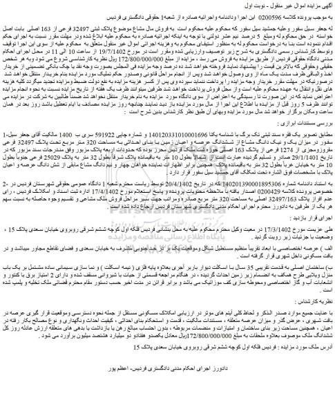 مزایده فروش مال مشاع موضوع پلاک ثبتی 32497 فرعی از 163 اصلی