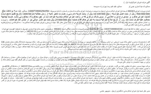 مزایده فروش ششدانگ یکباب مغازه بشماره 328 فرعی از 111 اصلی 