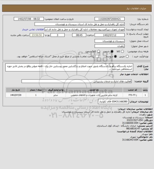 استعلام اجاره یکدستگاه پیکور و یکدستگاه بلدوزر جهت اصلاح و بازگشایی محور روستایی خاز پزی - قلعه صولی واقع در بخش لادیز حوزه استحفاظی میرجاوه