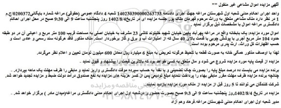 مزایده فروش یک بابخانه 