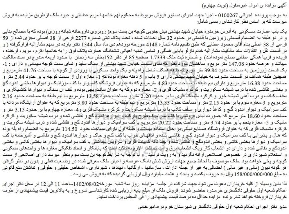 مزایده فروش یک باب عمارت مسکونی