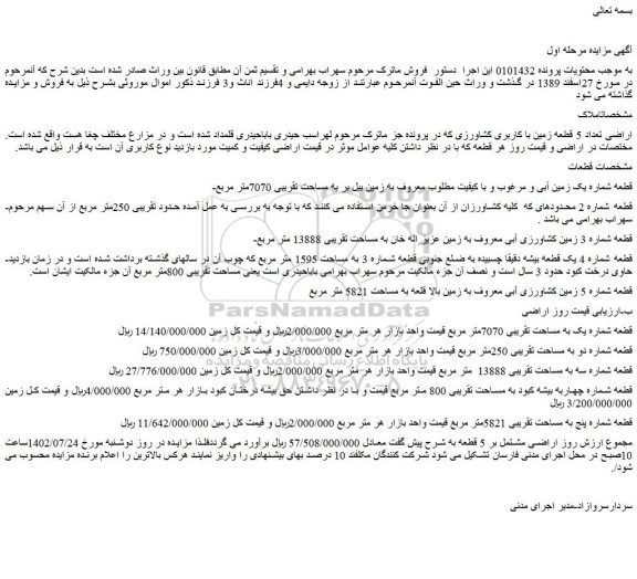 مزایده فروش اراضی تعداد 5 قطعه زمین با کاربری کشاورزی  