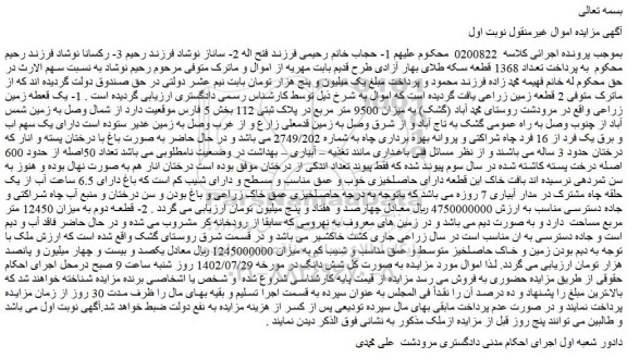 مزایده فروش 1- یک قعطه زمین زراعی 