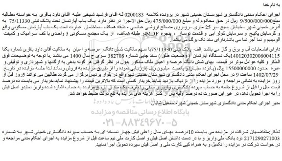 مزایده فروش یک باب آپارتمان مسکونی  