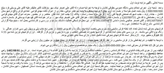 مزایده فروش تعداد 45 تخته فرش ماشینی 12 مترمربعی پانصد شانه پنج رنگ با تراکم پودی 1000 