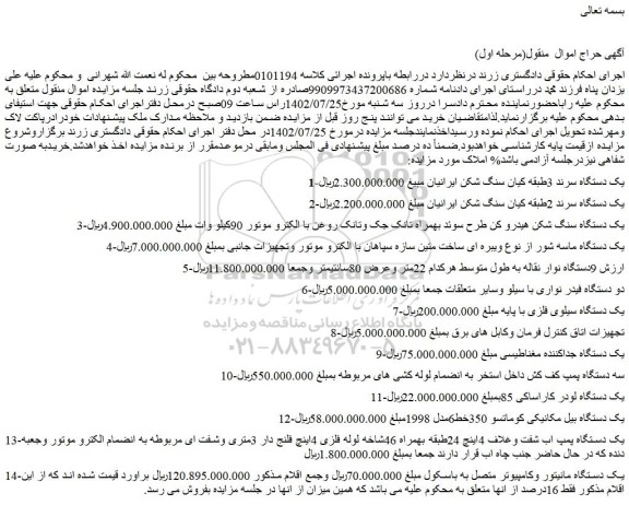 مزایده فروش یک دستگاه سرند 3طبقه کیان سنگ شکن ایرانیان و...