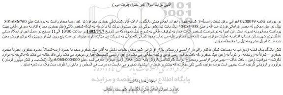 مزایده فروش شش دانگ یک قطعه زمین دیم به مساحت شش هکتار