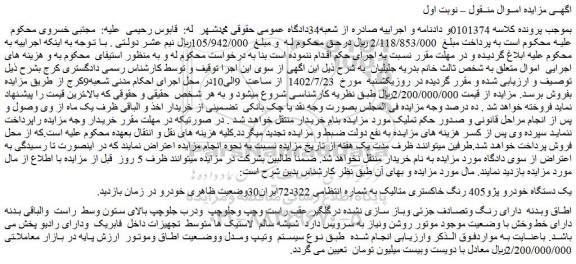 مزایده فروش یک دستگاه خودرو پژو405 رنگ خاکستری متالیک 