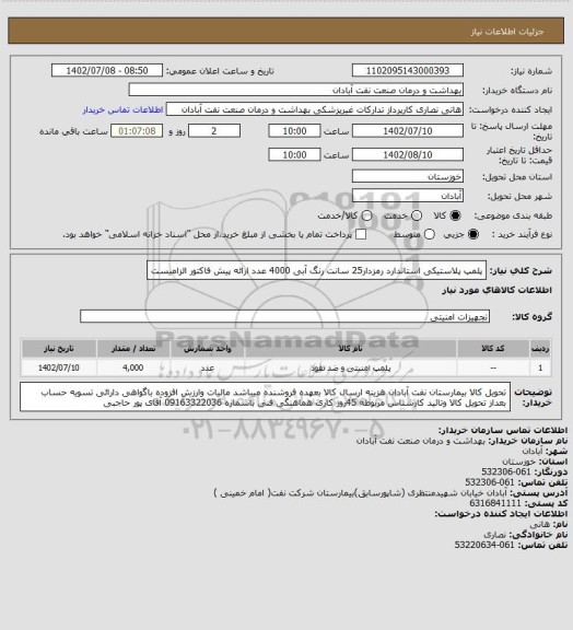 استعلام پلمپ پلاستیکی استاندارد رمزدار25 سانت رنگ آبی 4000 عدد ارائه پیش فاکتور الزامیست