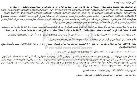 مزایده فروش مقدار 77106تن شن با انداز دانه های 6تا 12میلیمتر